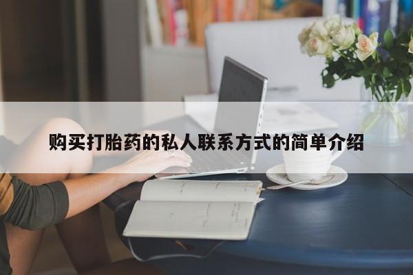 打胎药专卖微信打胎药购买私人微信购买打胎药的私人联系方式的简单介绍