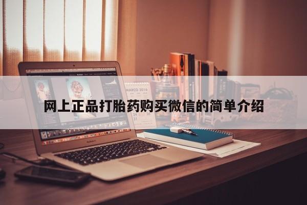 打胎药专卖微信打胎药购买私人微信网上正品打胎药购买微信的简单介绍