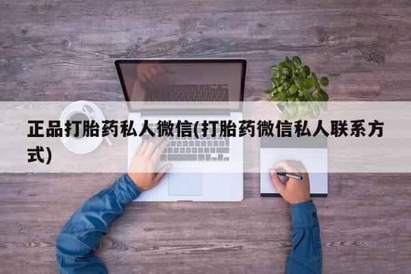 打胎药专卖微信打胎药购买私人微信正品打胎药私人微信(打胎药微信私人联系方式)