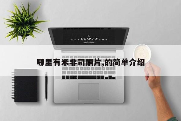 打胎药专卖微信打胎药购买私人微信哪里有米非司酮片,的简单介绍