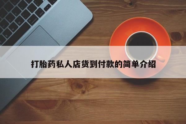 打胎药专卖微信打胎药购买私人微信打胎药私人店货到付款的简单介绍