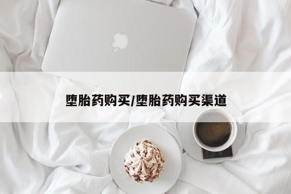 打胎药专卖微信打胎药购买私人微信堕胎药购买/堕胎药购买渠道