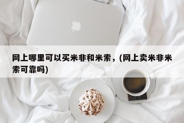 打胎药专卖微信打胎药购买私人微信网上哪里可以买米非和米索，(网上卖米非米索可靠吗)