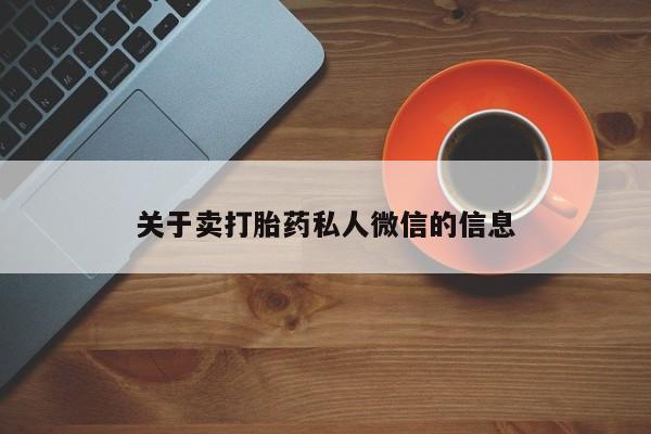 打胎药专卖微信打胎药购买私人微信关于卖打胎药私人微信的信息