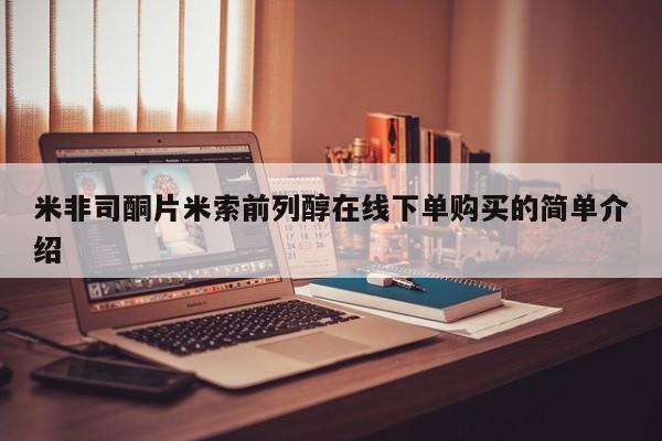 打胎药专卖微信打胎药购买私人微信米非司酮片米索前列醇在线下单购买的简单介绍