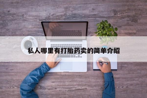 打胎药专卖微信打胎药购买私人微信私人哪里有打胎药卖的简单介绍