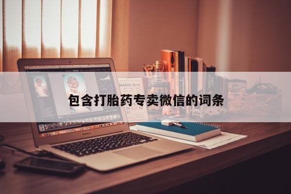 打胎药专卖微信打胎药购买私人微信包含打胎药专卖微信的词条