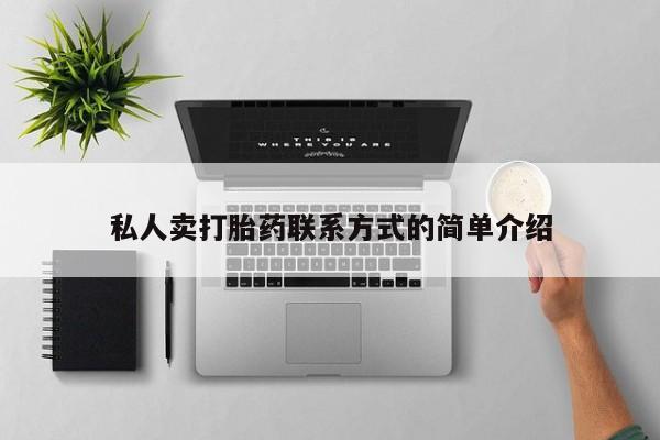打胎药专卖微信打胎药购买私人微信私人卖打胎药联系方式的简单介绍