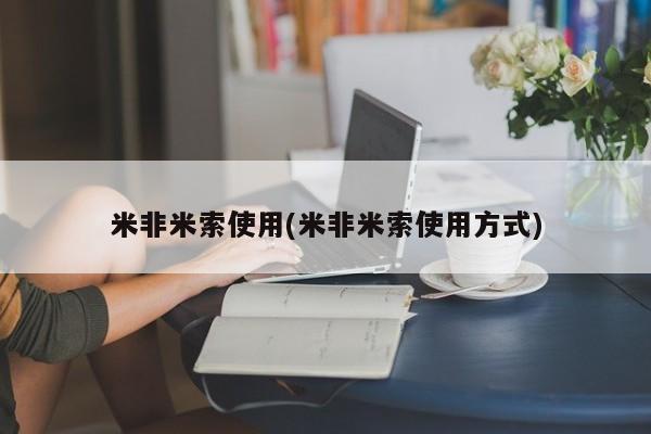打胎药专卖微信打胎药购买私人微信米非米索使用(米非米索使用方式)