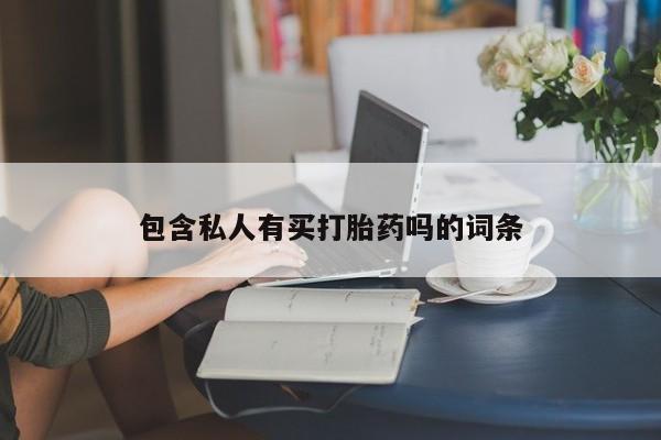 打胎药专卖微信打胎药购买私人微信包含私人有买打胎药吗的词条