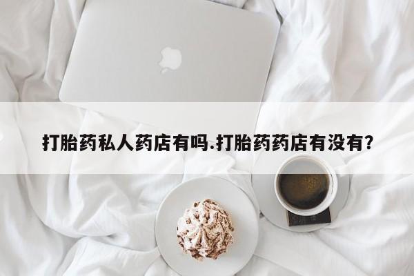 打胎药专卖微信打胎药购买私人微信资讯 第382页