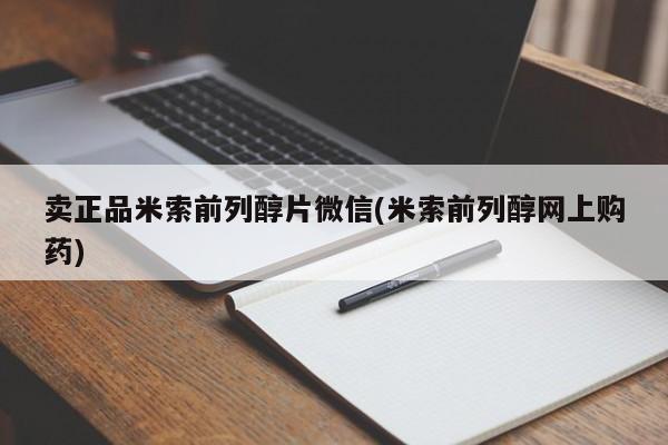 打胎药专卖微信打胎药购买私人微信卖正品米索前列醇片微信(米索前列醇网上购药)