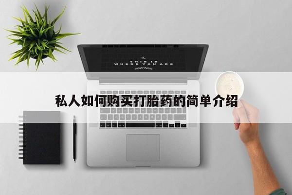 打胎药专卖微信打胎药购买私人微信私人如何购买打胎药的简单介绍
