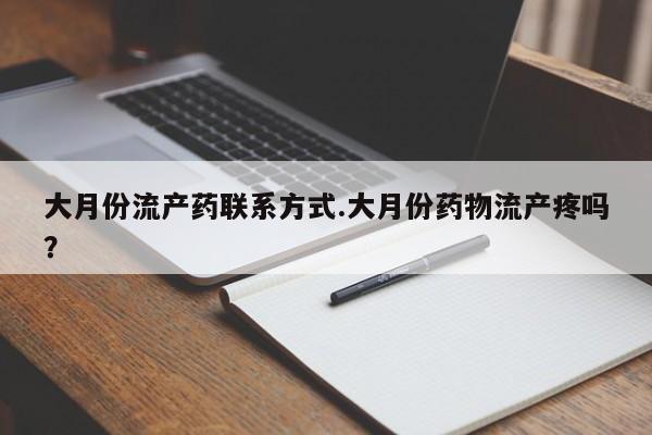 打胎药专卖微信打胎药购买私人微信大月份流产药联系方式.大月份药物流产疼吗？