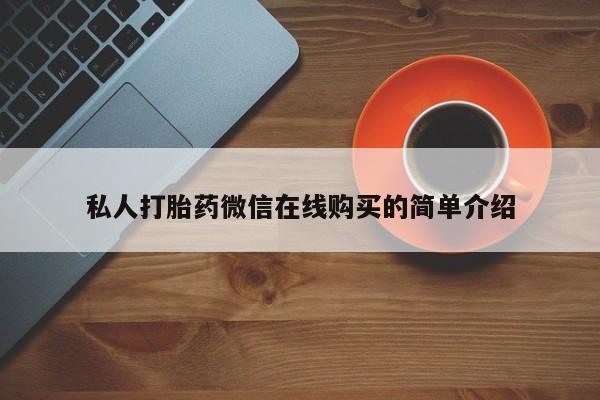 打胎药专卖微信打胎药购买私人微信私人打胎药微信在线购买的简单介绍