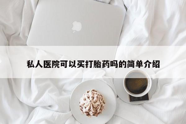 打胎药专卖微信打胎药购买私人微信私人医院可以买打胎药吗的简单介绍