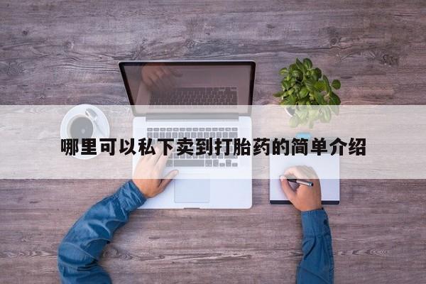 打胎药专卖微信打胎药购买私人微信资讯 第76页