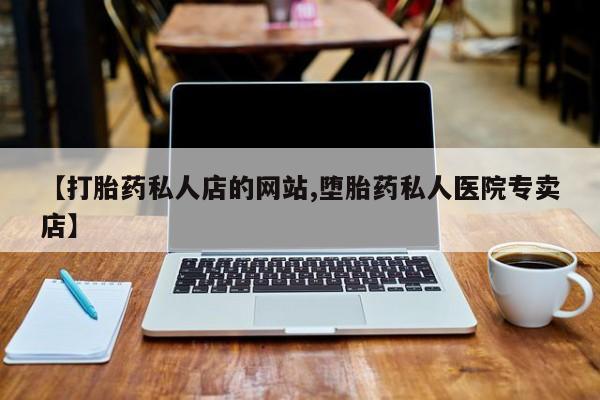 打胎药专卖微信打胎药购买私人微信动态 第75页