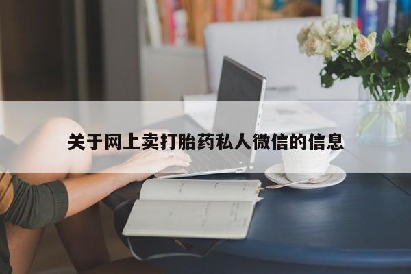 打胎药专卖微信打胎药购买私人微信关于网上卖打胎药私人微信的信息