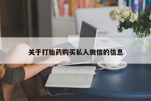 打胎药专卖微信打胎药购买私人微信关于打胎药购买私人微信的信息
