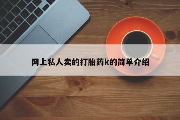 打胎药专卖微信打胎药购买私人微信网上私人卖的打胎药k的简单介绍