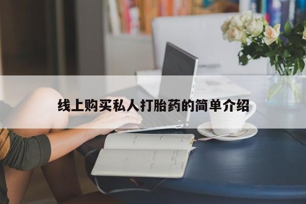 打胎药专卖微信打胎药购买私人微信线上购买私人打胎药的简单介绍