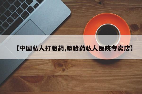 打胎药专卖微信打胎药购买私人微信【中国私人打胎药,堕胎药私人医院专卖店】