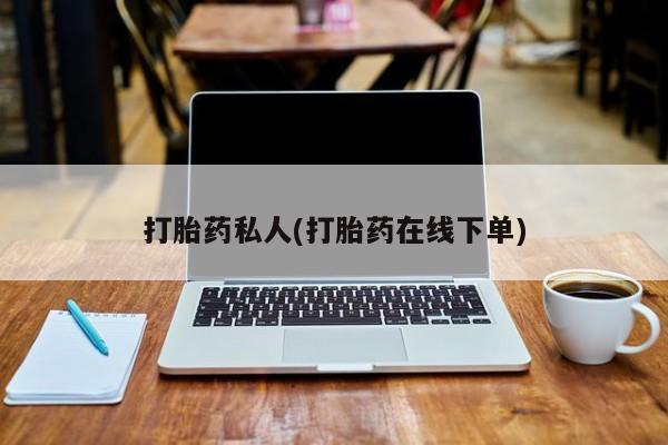 打胎药专卖微信打胎药购买私人微信打胎药私人(打胎药在线下单)