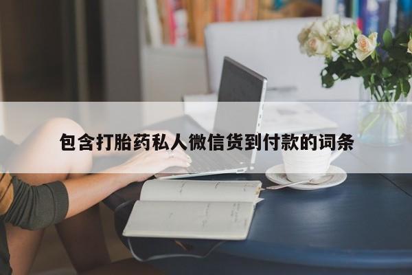 打胎药专卖微信打胎药购买私人微信包含打胎药私人微信货到付款的词条