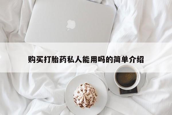 打胎药专卖微信打胎药购买私人微信购买打胎药私人能用吗的简单介绍
