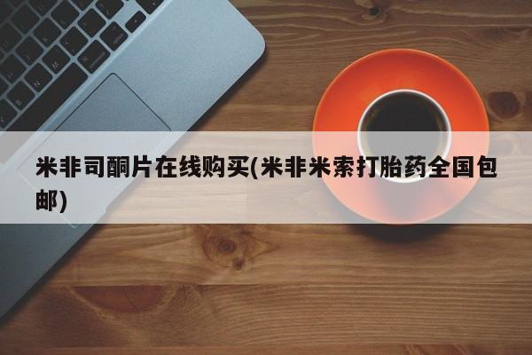 打胎药专卖微信打胎药购买私人微信米非司酮片在线购买(米非米索打胎药全国包邮)