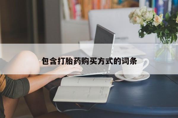 打胎药专卖微信打胎药购买私人微信包含打胎药购买方式的词条