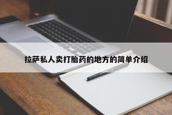 打胎药专卖微信打胎药购买私人微信拉萨私人卖打胎药的地方的简单介绍