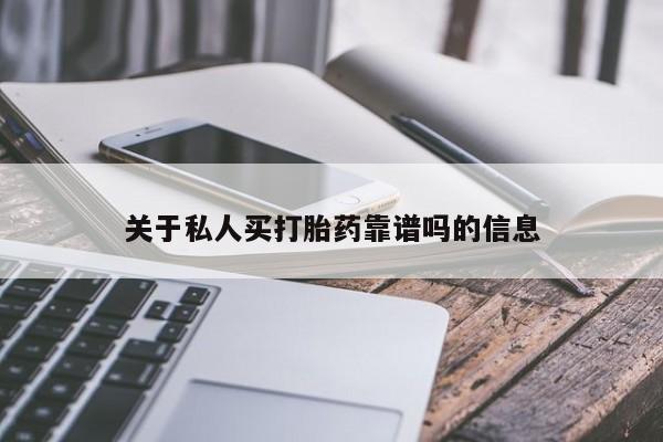 打胎药专卖微信打胎药购买私人微信关于私人买打胎药靠谱吗的信息