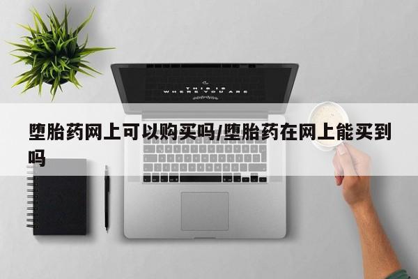 打胎药专卖微信打胎药购买私人微信要闻 第71页