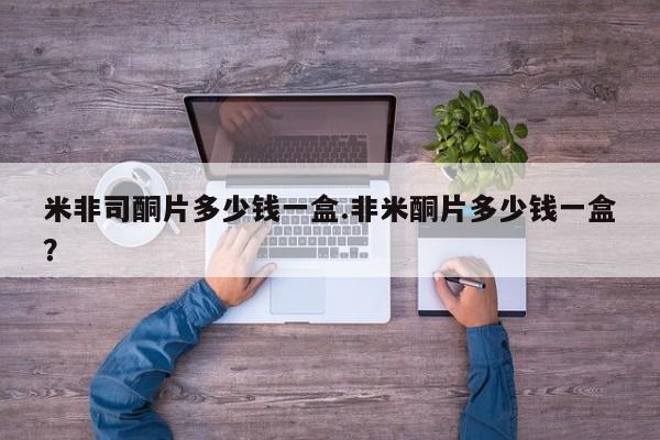 打胎药专卖微信打胎药购买私人微信米非司酮片多少钱一盒.非米酮片多少钱一盒？