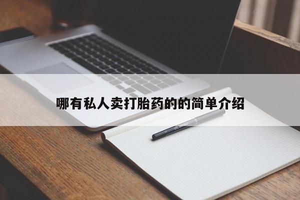打胎药专卖微信打胎药购买私人微信要闻 第70页