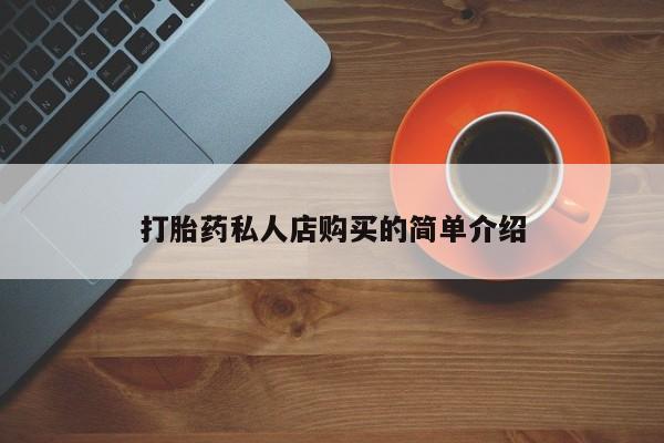 打胎药专卖微信打胎药购买私人微信打胎药私人店购买的简单介绍
