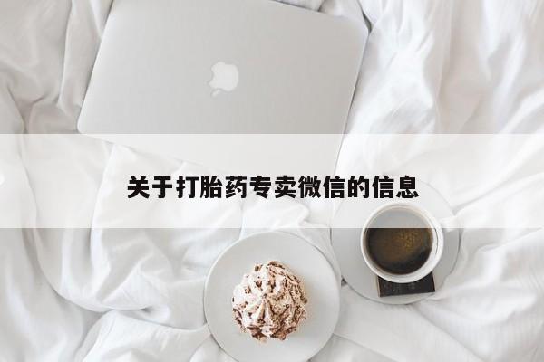 打胎药专卖微信打胎药购买私人微信关于打胎药专卖微信的信息