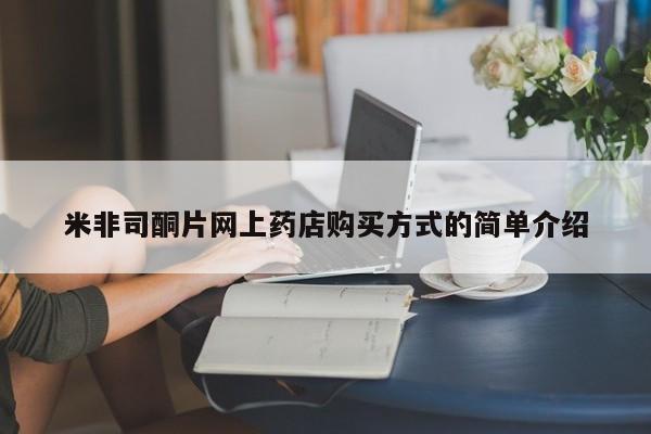 打胎药专卖微信打胎药购买私人微信米非司酮片网上药店购买方式的简单介绍