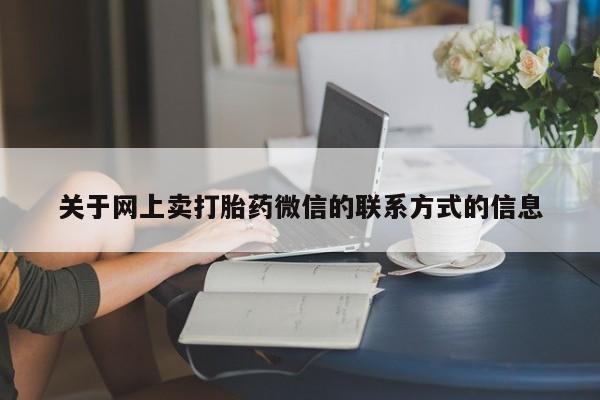 打胎药专卖微信打胎药购买私人微信动态 第70页
