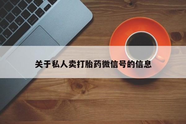 打胎药专卖微信打胎药购买私人微信关于私人卖打胎药微信号的信息