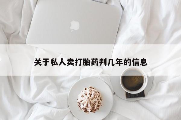 打胎药专卖微信打胎药购买私人微信关于私人卖打胎药判几年的信息
