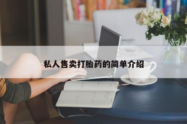 打胎药专卖微信打胎药购买私人微信私人售卖打胎药的简单介绍