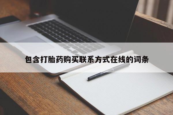 打胎药专卖微信打胎药购买私人微信包含打胎药购买联系方式在线的词条