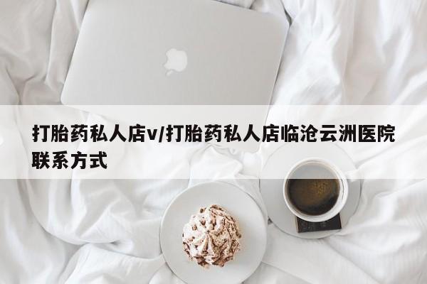 打胎药专卖微信打胎药购买私人微信打胎药私人店v/打胎药私人店临沧云洲医院联系方式
