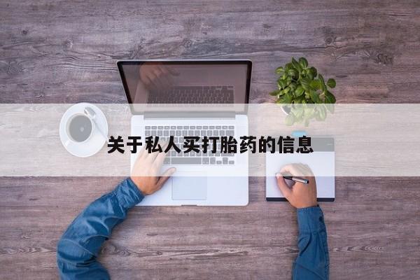 打胎药专卖微信打胎药购买私人微信关于私人买打胎药的信息