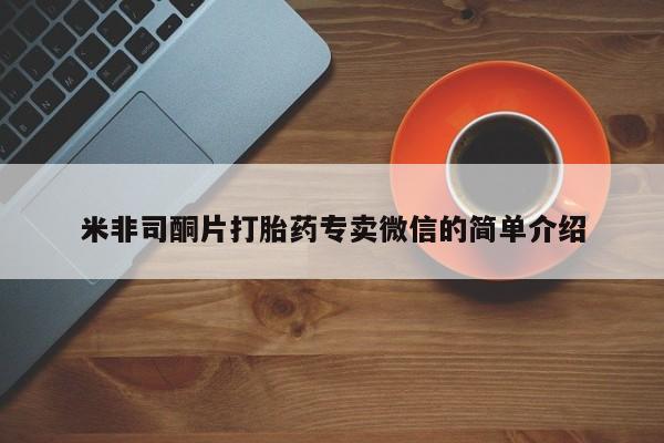 打胎药专卖微信打胎药购买私人微信米非司酮片打胎药专卖微信的简单介绍