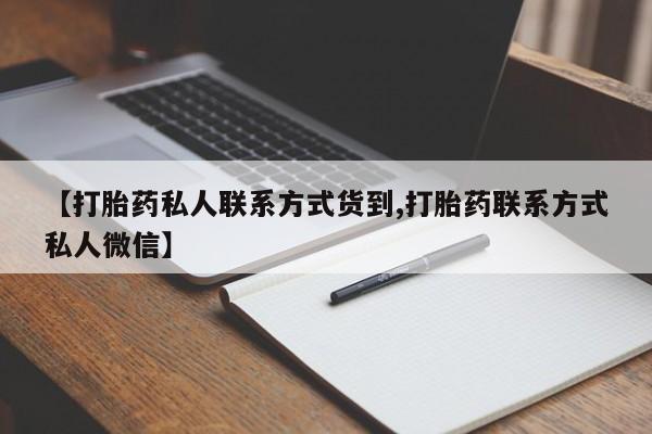 打胎药专卖微信打胎药购买私人微信【打胎药私人联系方式货到,打胎药联系方式私人微信】
