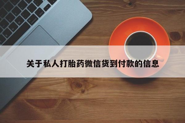 打胎药专卖微信打胎药购买私人微信关于私人打胎药微信货到付款的信息